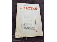 Бюлетин - брой 9/1976 г.