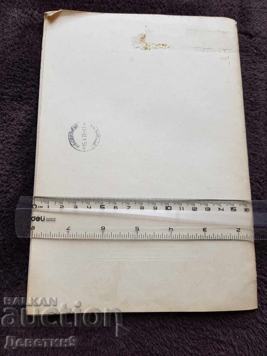 Бюлетин - брой 10/1976 г. с цена 9.00 лв. | € 4.60