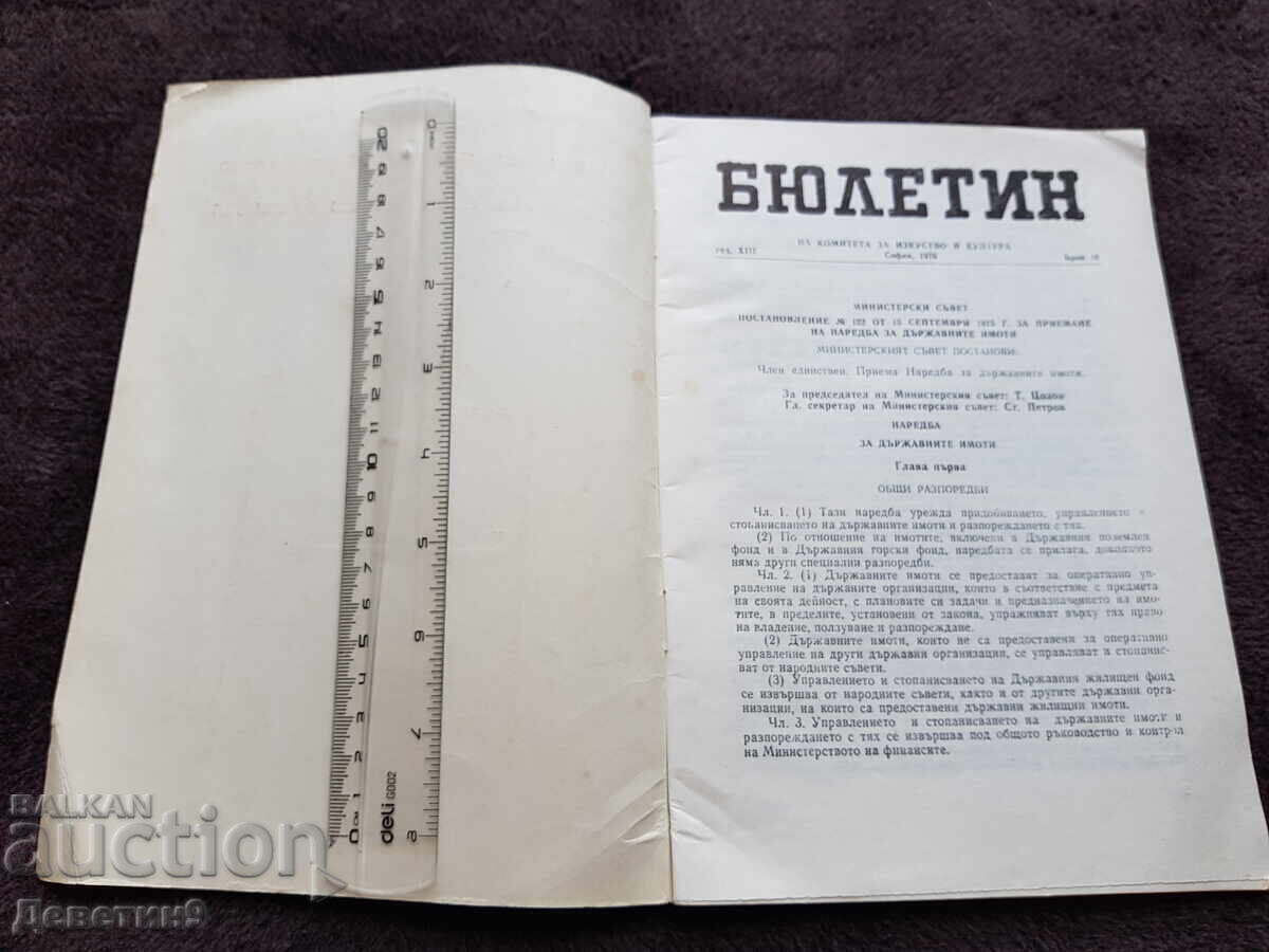 Аукцион Бюлетин - брой 10/1976 г.