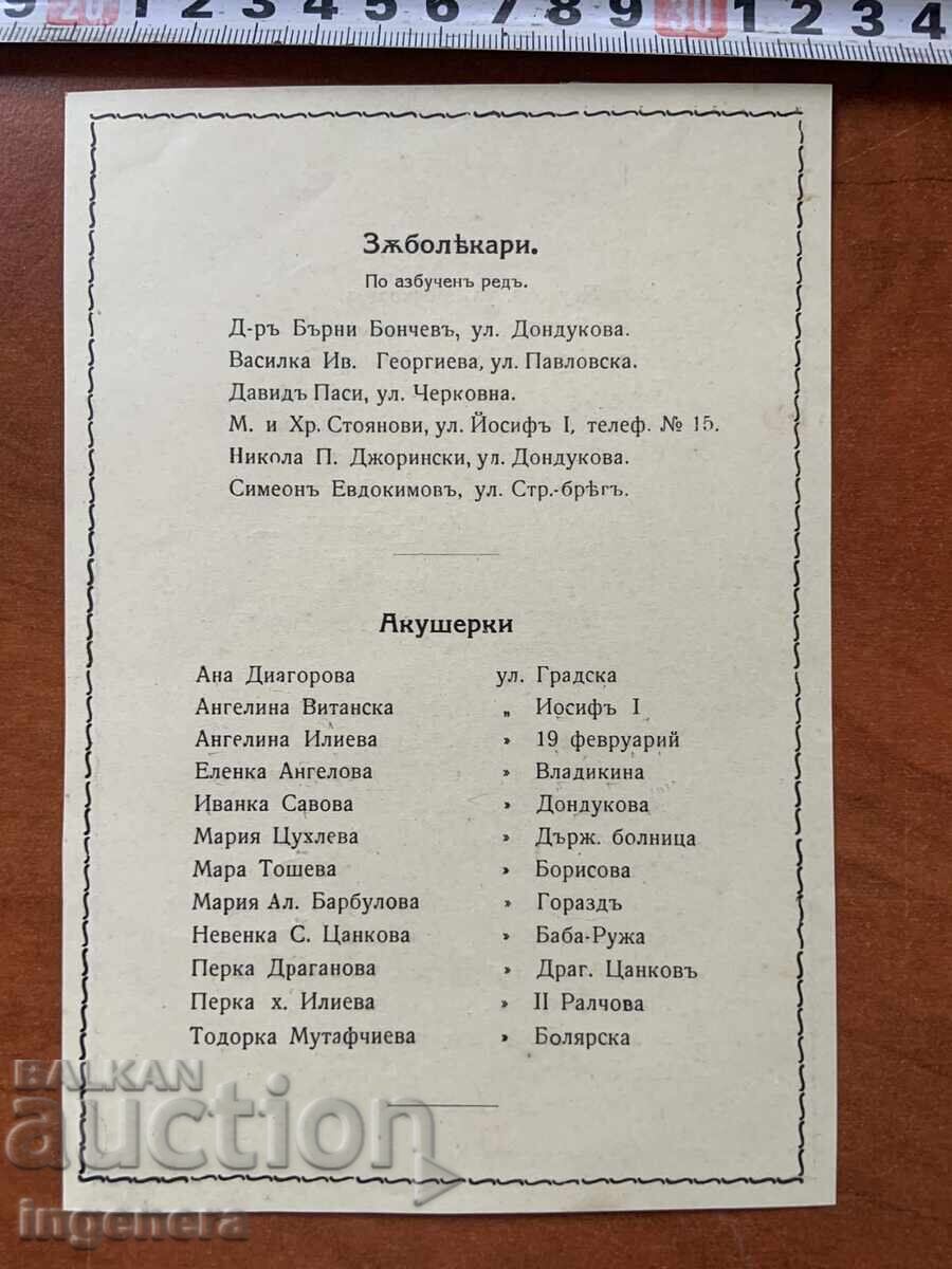 СПИСЪК НА ЛЕКАРИТЕ,ЗЪБОЛЕКАРИТЕ И АКУШЕРКИТЕ НА ВИДИН-1920 Г с цена 15.00 лв. | € 7.67 СПИСЪК НА ЛЕКАРИТЕ,ЗЪБОЛЕКАРИТЕ И АКУШЕРКИТЕ НА ВИДИН-1920 Г с цена 15.00 лв. | € 7.67