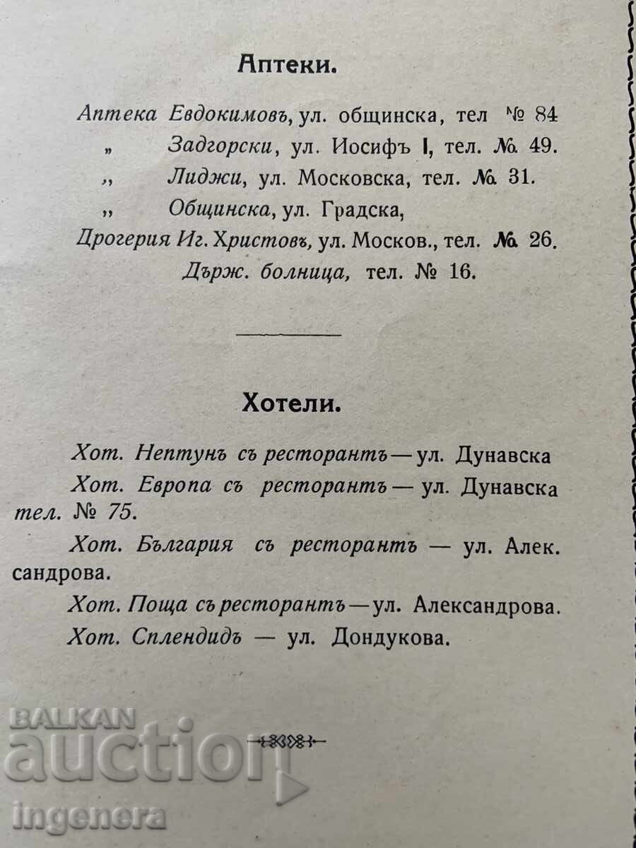 СПИСЪК НА АПТЕКИТЕ И ХОТЕЛИТЕ В ГР. ВИДИН ОТ 1920 с цена 8.00 лв. | € 4.09