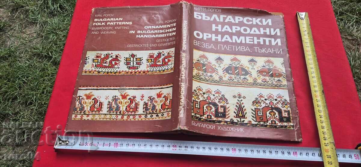 ΒΟΥΛΓΑΡΙΚΑ ΛΑΪΚΑ ΔΙΑΚΟΣΜΗΤΙΚΑ ΣΤΟΙΧΕΙΑ - ΚΥΡΙΛ ΠΟΠΟΦ
