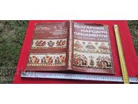 ΒΟΥΛΓΑΡΙΚΑ ΛΑΪΚΑ ΔΙΑΚΟΣΜΗΤΙΚΑ ΣΤΟΙΧΕΙΑ - ΚΥΡΙΛ ΠΟΠΟΦ