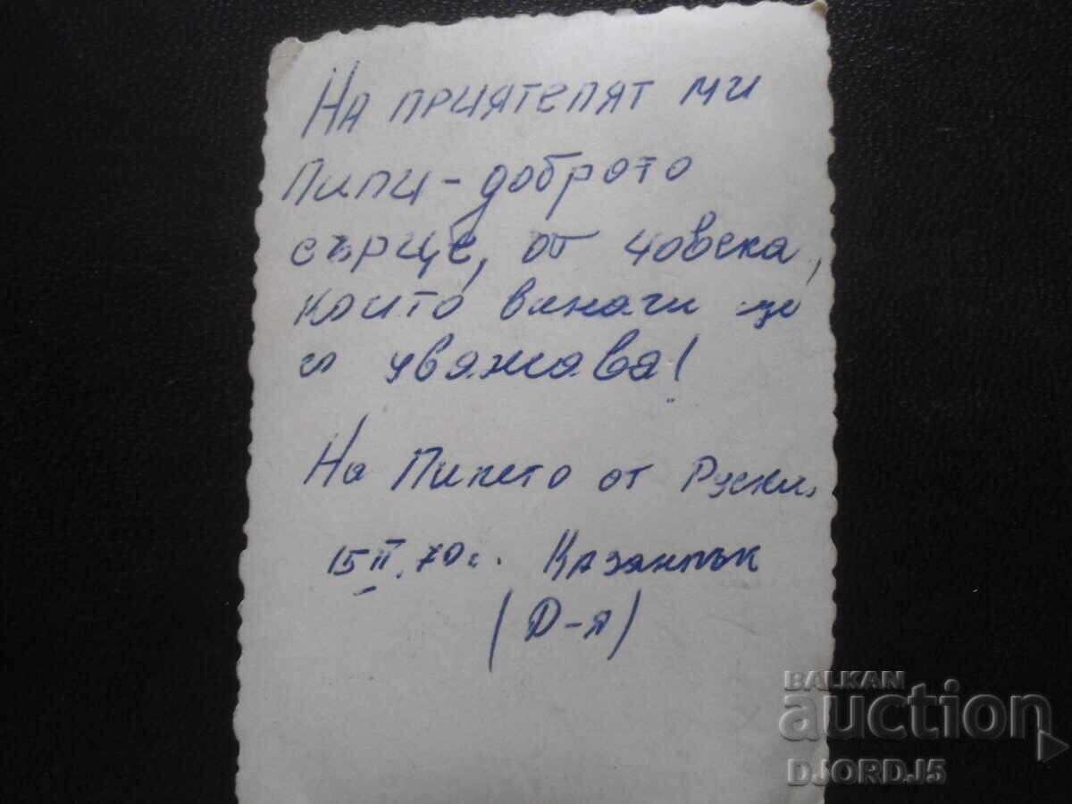 Παλιά φωτογραφία, 15.II.1970, Καζανλάκ με τιμή 1.00 BGN | € 0.51 Παλιά φωτογραφία, 15.II.1970, Καζανλάκ με τιμή 1.00 BGN | € 0.51