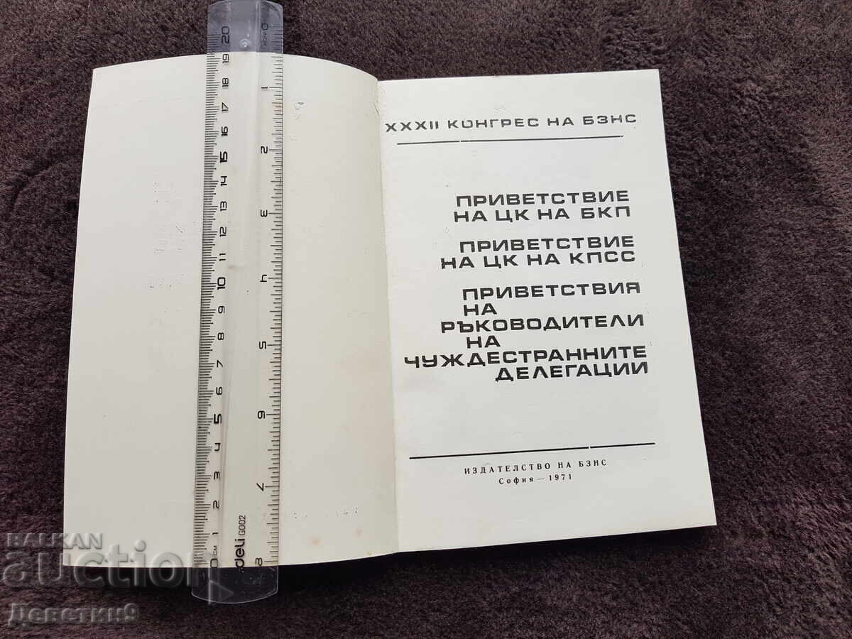 Auction Greetings - XXXII Congress of the Bulgarian Agrarian National Union 1971 Auction Greetings - XXXII Congress of the Bulgarian Agrarian National Union 1971