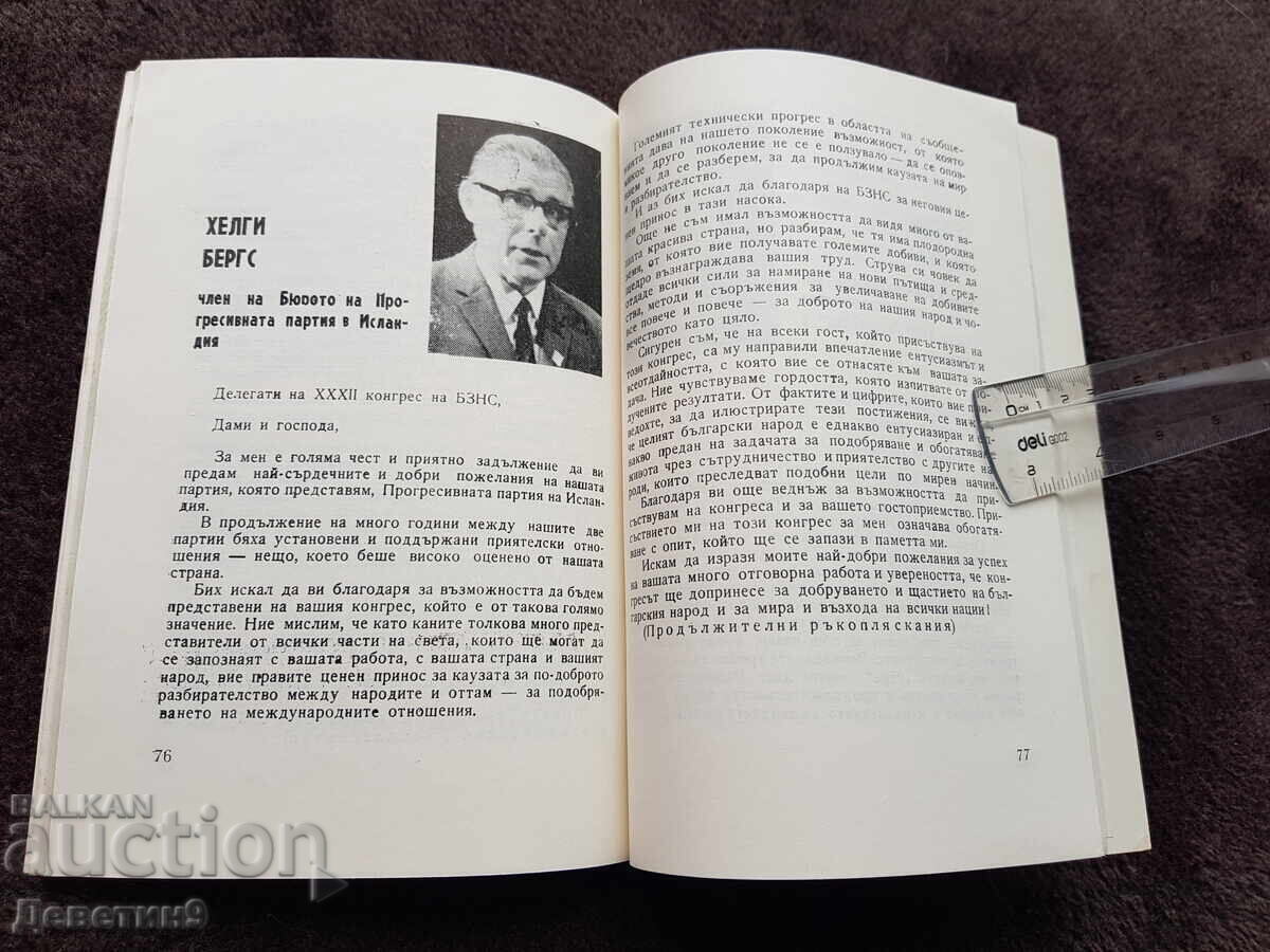 Greetings - XXXII Congress of the Bulgarian Agrarian National Union 1971 - 5 Greetings - XXXII Congress of the Bulgarian Agrarian National Union 1971 - 5