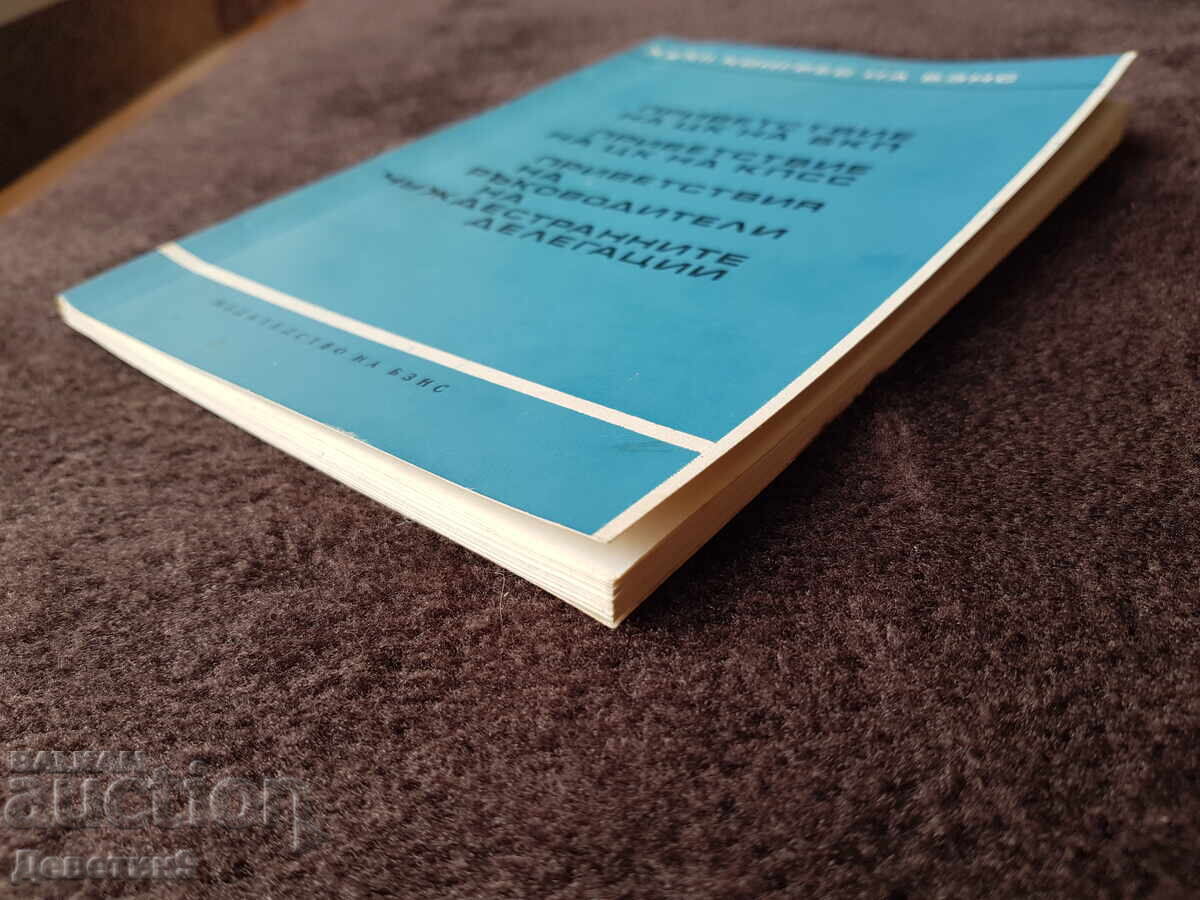 Greetings - XXXII Congress of the Bulgarian Agrarian National Union 1971 - 6 Greetings - XXXII Congress of the Bulgarian Agrarian National Union 1971 - 6