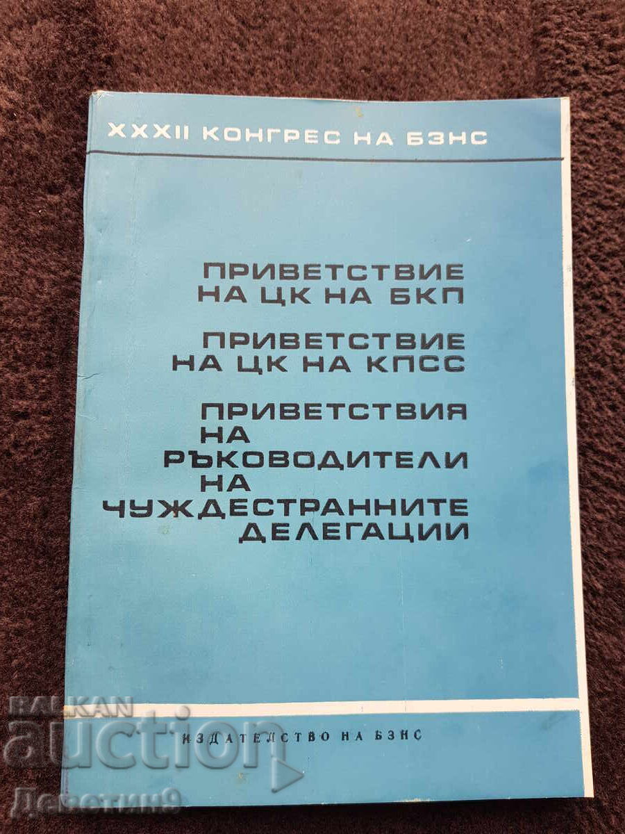 Greetings - XXXII Congress of the Bulgarian Agrarian National Union 1971 Greetings - XXXII Congress of the Bulgarian Agrarian National Union 1971