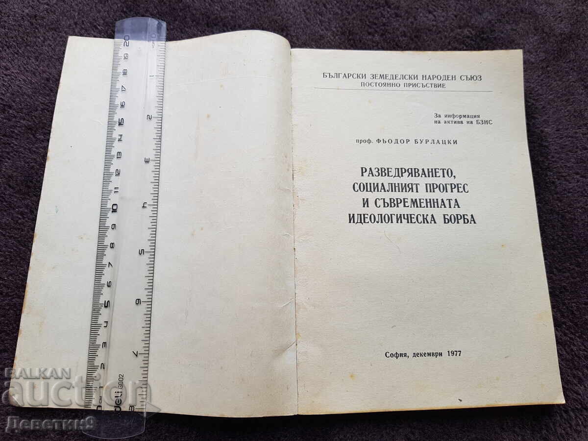 Аукцион БЗНС Постоянно присъствие - Декември 1977 г. Аукцион БЗНС Постоянно присъствие - Декември 1977 г.