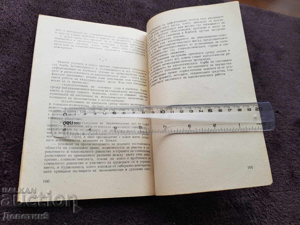 БЗНС Постоянно присъствие - Декември 1977 г. - 5 БЗНС Постоянно присъствие - Декември 1977 г. - 5