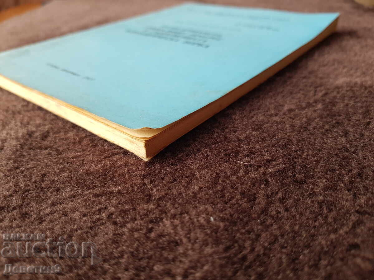 БЗНС Постоянно присъствие - Декември 1977 г. - 6 БЗНС Постоянно присъствие - Декември 1977 г. - 6