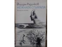 Radichkov. Nezhnata spirala