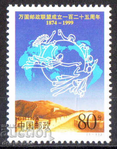 1999. Китай. 125-ата годишнина на Всемирния пощенски съюз. 1999. Китай. 125-ата годишнина на Всемирния пощенски съюз.