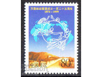 1999. Китай. 125-ата годишнина на Всемирния пощенски съюз.