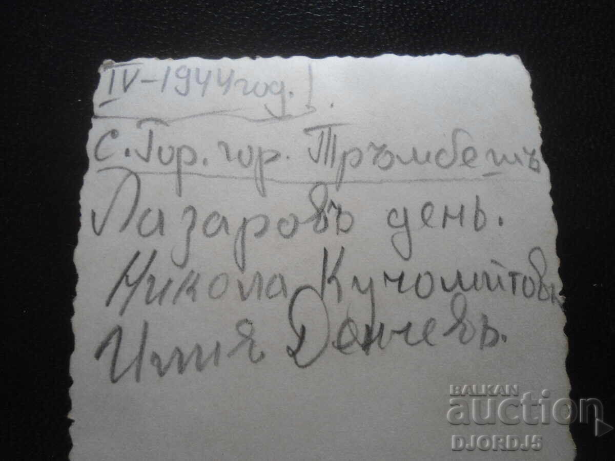 Παλιά φωτογραφία, IV.1944, χωριό Γορ. Τράμπες με τιμή 1.00 BGN | € 0.51 Παλιά φωτογραφία, IV.1944, χωριό Γορ. Τράμπες με τιμή 1.00 BGN | € 0.51