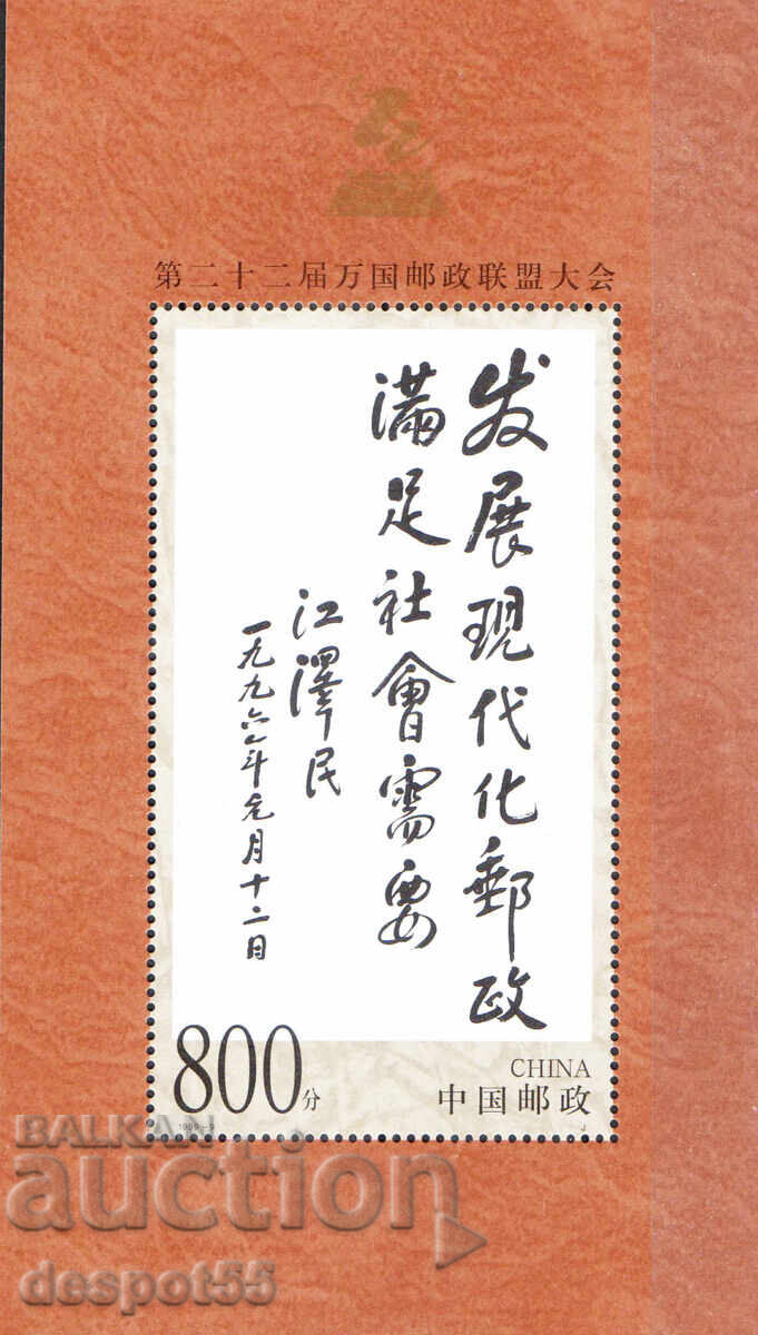 1999. China. 22nd Congress of the Universal Postal Union, Beijing