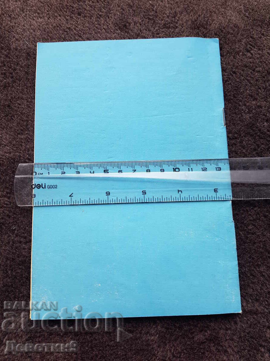 БЗНС Постоянно присъствие - Март 1978 г. с цена 12.00 лв. | € 6.14 БЗНС Постоянно присъствие - Март 1978 г. с цена 12.00 лв. | € 6.14