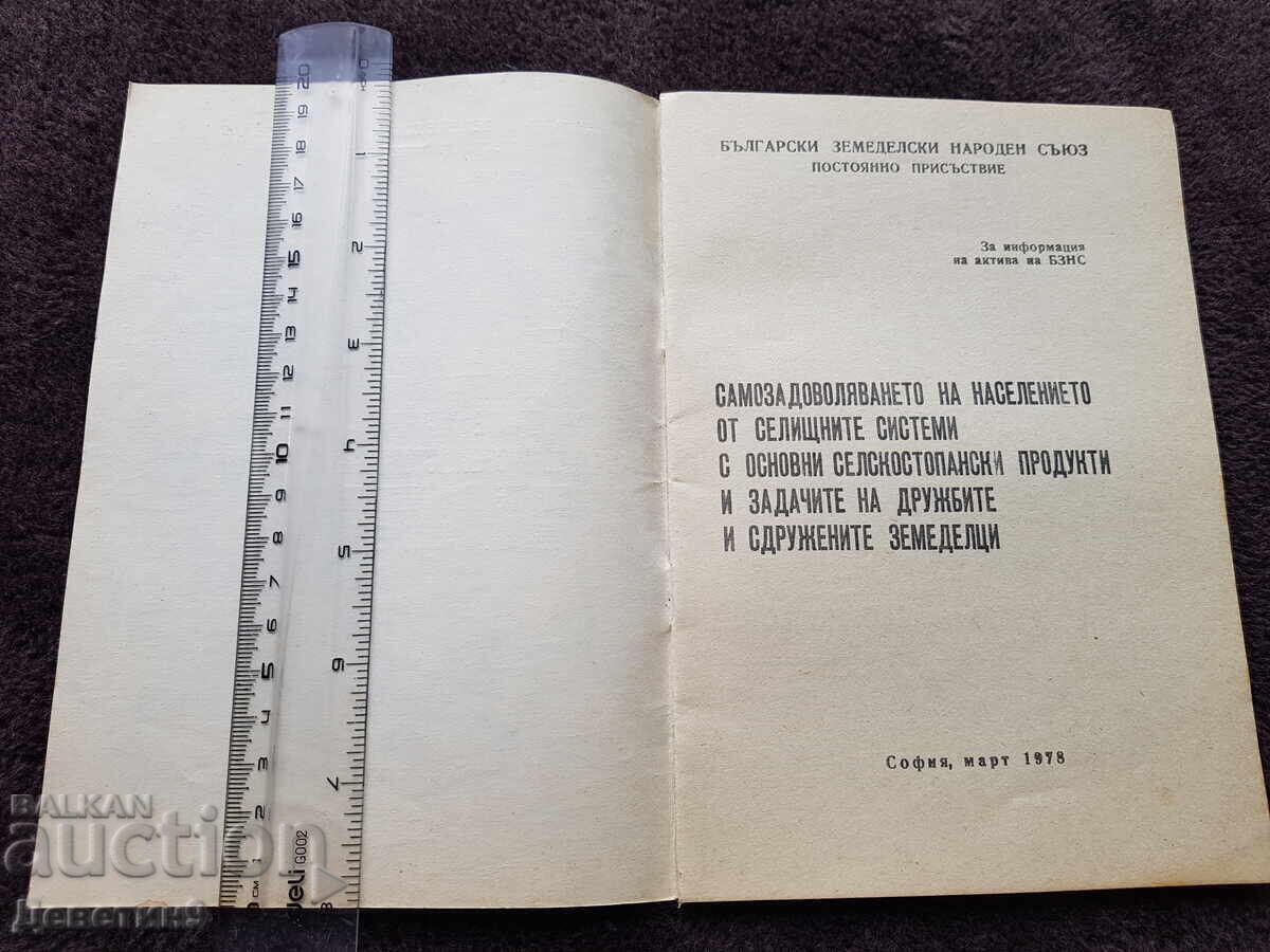 Аукцион БЗНС Постоянно присъствие - Март 1978 г. Аукцион БЗНС Постоянно присъствие - Март 1978 г.