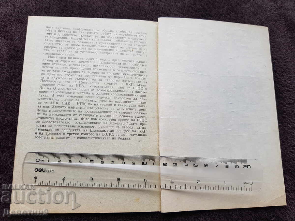 Доставка на БЗНС Постоянно присъствие - Март 1978 г. Доставка на БЗНС Постоянно присъствие - Март 1978 г.