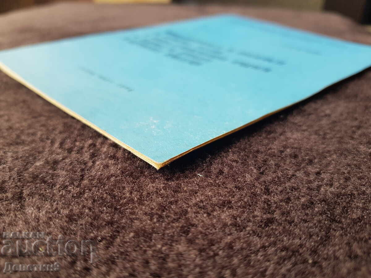 БЗНС Постоянно присъствие - Март 1978 г. - 5 БЗНС Постоянно присъствие - Март 1978 г. - 5