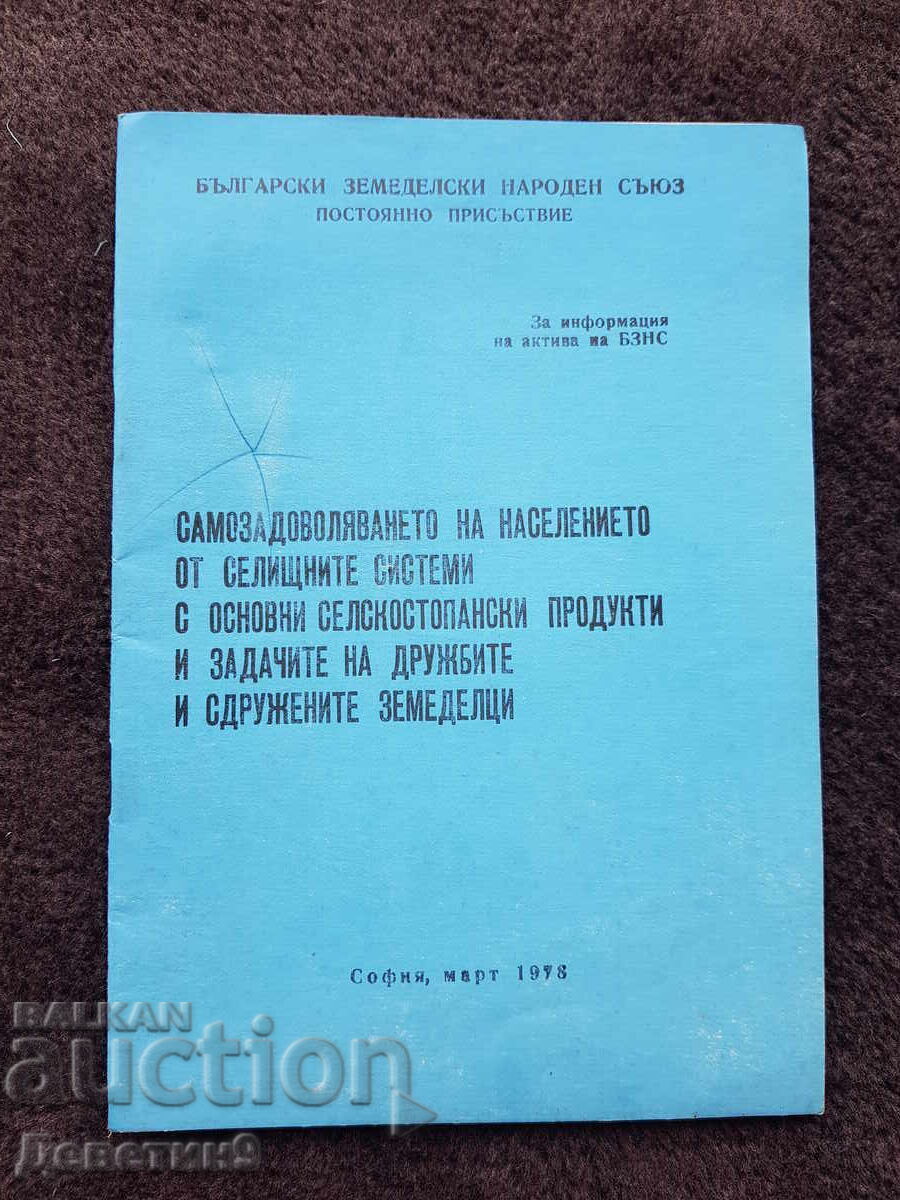 БЗНС Постоянно присъствие - Март 1978 г. БЗНС Постоянно присъствие - Март 1978 г.