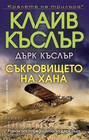 Το Θησαυρός του Χαν + βιβλίο ΔΩΡΟ