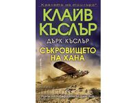 Съкровището на хана + книга ПОДАРЪК