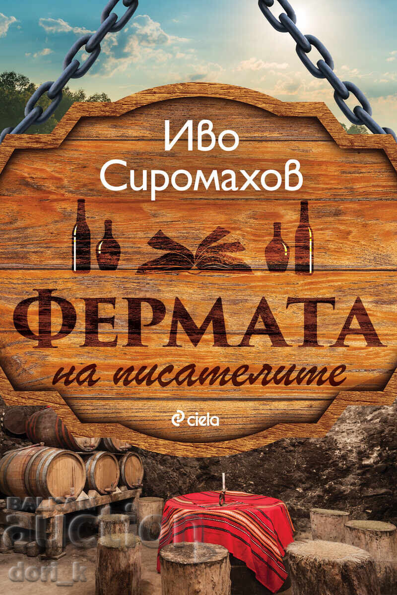 Фермата на писателите