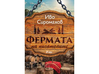 Фермата на писателите