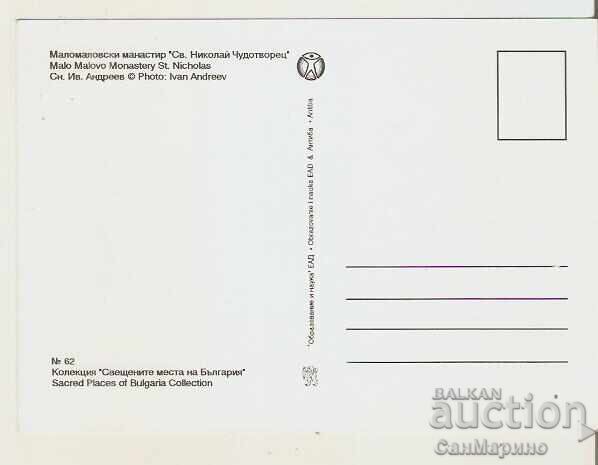 Κάρτα Βουλγαρίας Μοναστήρι Μαλομάλοφσκι 2* με τιμή 0.80 BGN | € 0.41