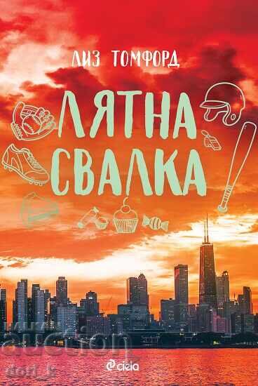 Lyatna razprodazhba + kniga ΔΩΡΟ