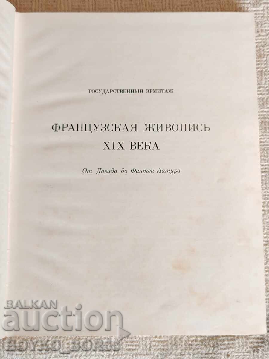 Βιβλίο Γαλλικής Ζωγραφικής XIX αιώνα Έκδοση Ερμιτάζ του 1971 με τιμή 59.00 BGN | € 30.17