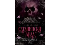 Σατανικά έργα + βιβλίο ΔΩΡΟ