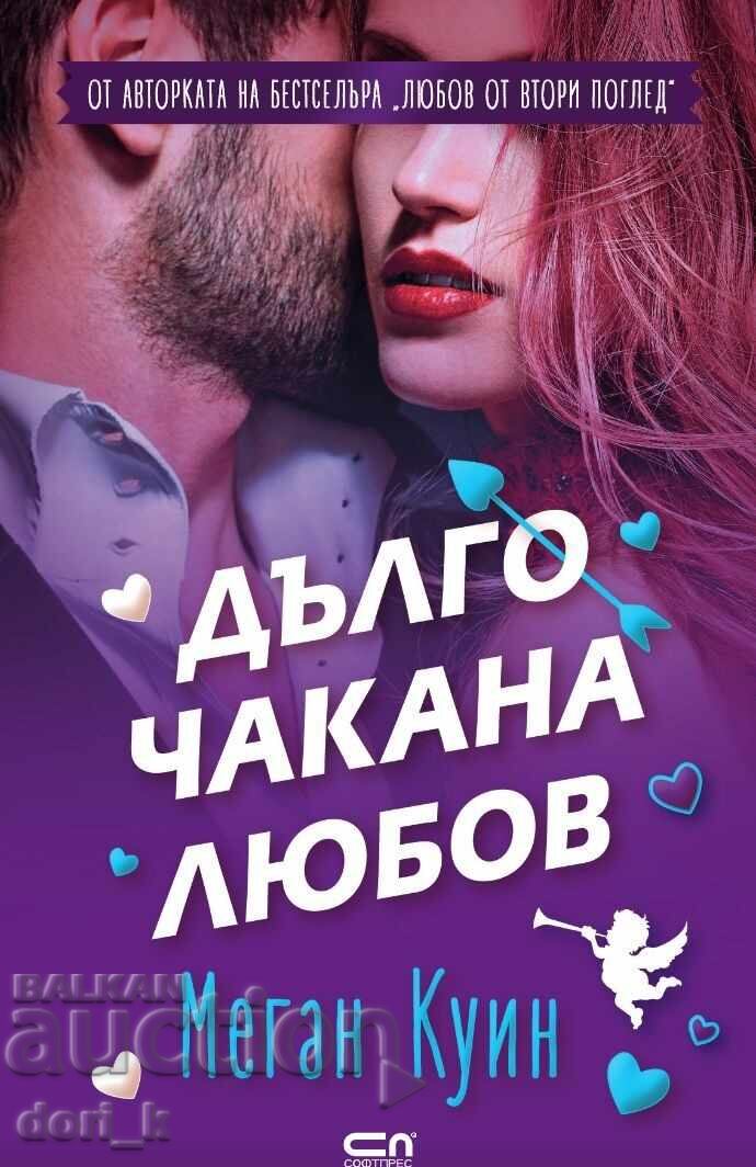 Дълго чакана любов + книга ПОДАРЪК Дълго чакана любов + книга ПОДАРЪК