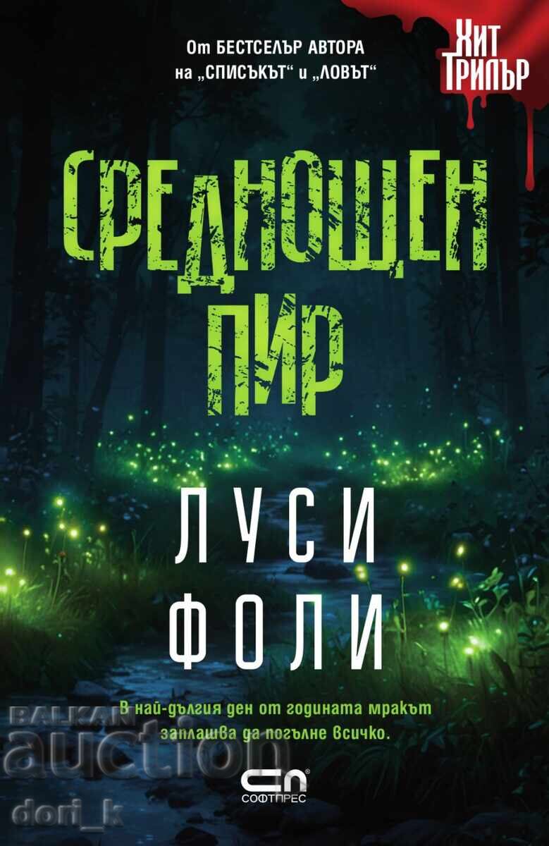 Среднощен пир + книга ПОДАРЪК Среднощен пир + книга ПОДАРЪК