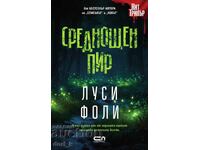 Среднощен пир + книга ПОДАРЪК