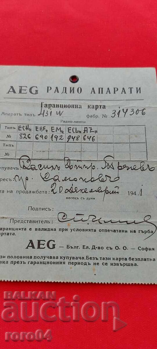 AEG - WARRANTY CARD - 1941 with price 19.99 BGN | € 10.22