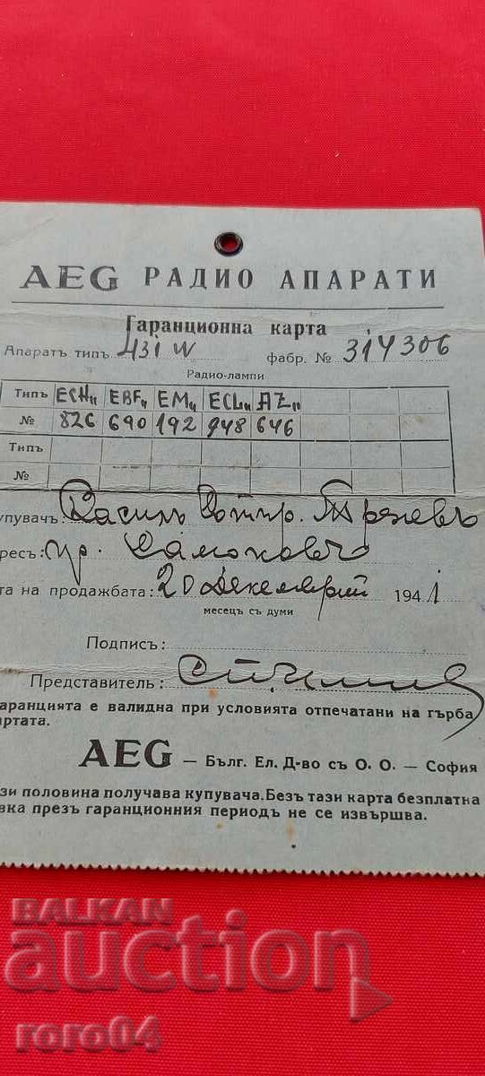 AEG - ΕΓΓΥΗΤΙΚΗ ΚΑΡΤΑ - 1941 g με τιμή € 10.99 | 21.49 BGN