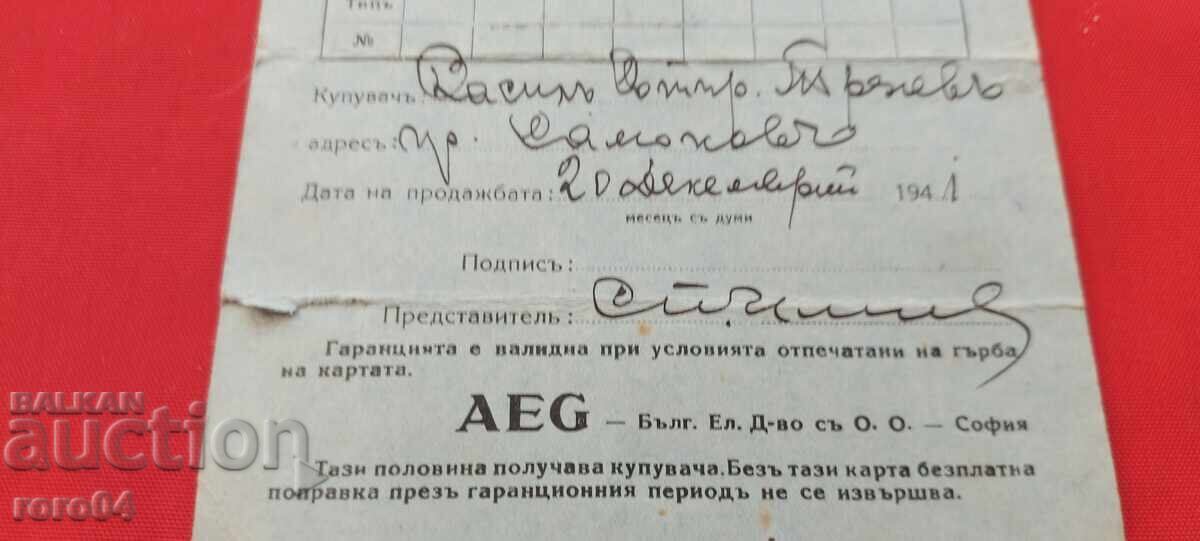 Παράδοση AEG - ΕΓΓΥΗΤΙΚΗ ΚΑΡΤΑ - 1941 g