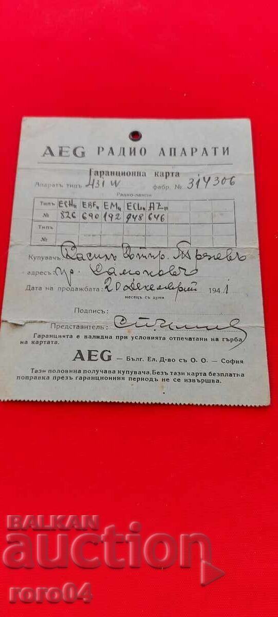 AEG - ΕΓΓΥΗΤΙΚΗ ΚΑΡΤΑ - 1941 g