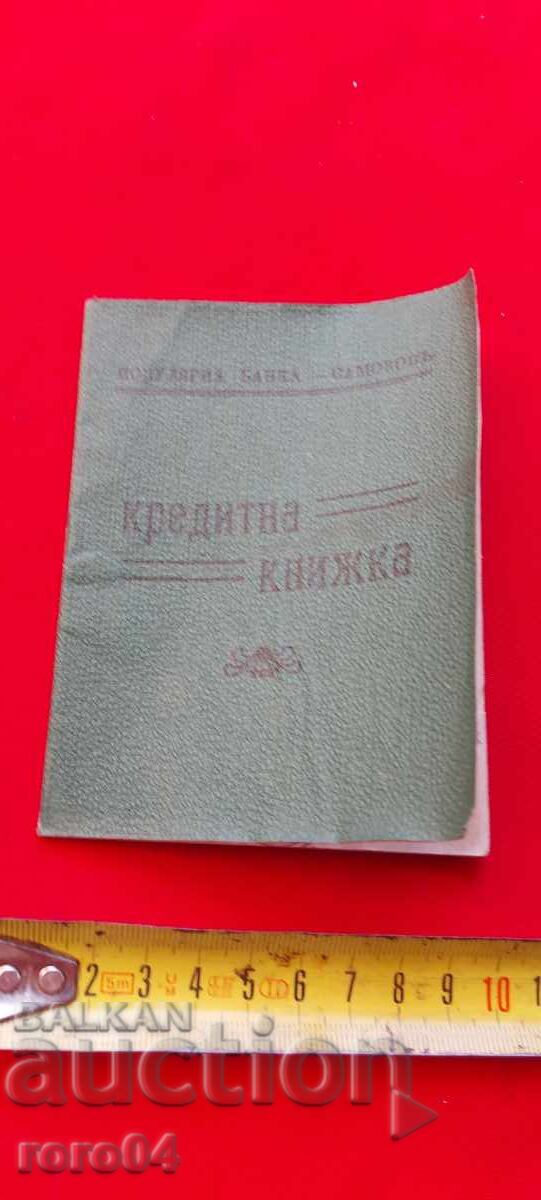ΠΙΣΤΩΤΙΚΟ ΒΙΒΛΙΑΡΙΟ - ΠΟΠΟΥΛΙΑΡΝΑ ΤΡΑΠΕΖΑ ΣΑΜΟΚΟΒ - 1942 ε με τιμή 8.99 BGN | € 4.60 ΠΙΣΤΩΤΙΚΟ ΒΙΒΛΙΑΡΙΟ - ΠΟΠΟΥΛΙΑΡΝΑ ΤΡΑΠΕΖΑ ΣΑΜΟΚΟΒ - 1942 ε με τιμή 8.99 BGN | € 4.60