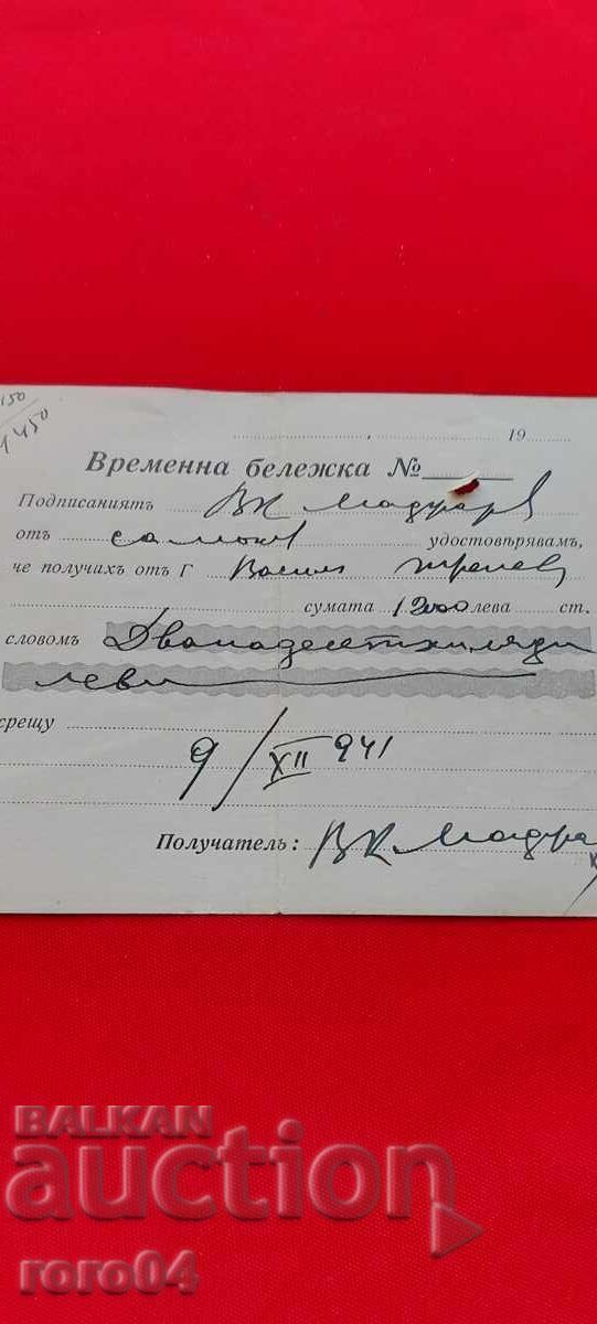 ΠΡΟΣΩΡΙΝΟ ΣΗΜΕΙΩΜΑ 12000 ΛΕΒΑ - 1941 με τιμή € 5.99 | 11.72 BGN