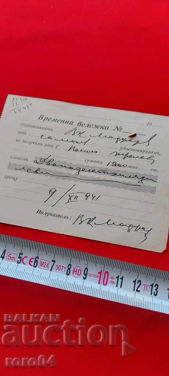 Доставка на ВРЕМЕННА БЕЛЕЖКА ЗА 12000 ЛЕВА - 1941 г.