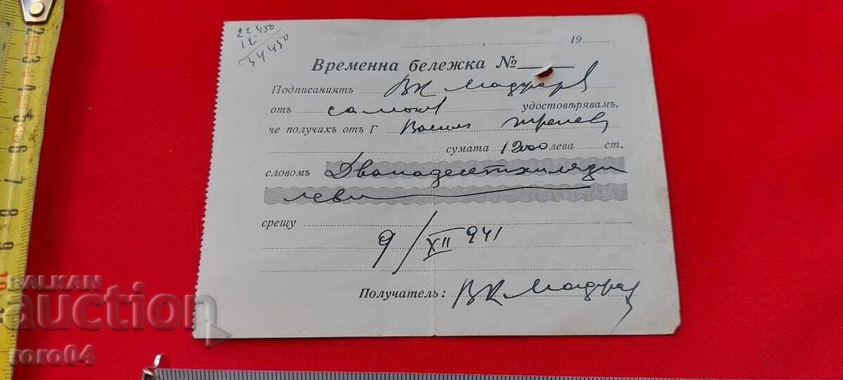 ВРЕМЕННА БЕЛЕЖКА ЗА 12000 ЛЕВА - 1941 г. - 5