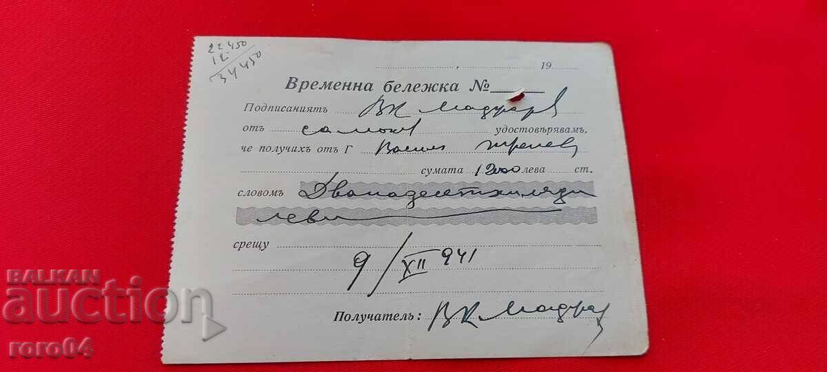 ВРЕМЕННА БЕЛЕЖКА ЗА 12000 ЛЕВА - 1941 г.
