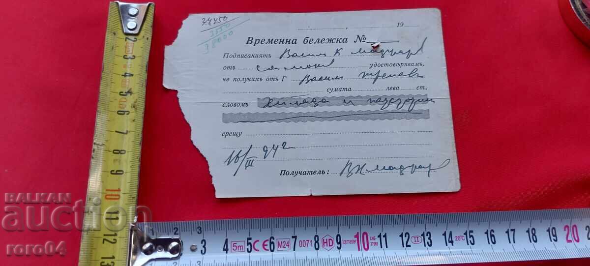 Аукцион ВРЕМЕННА БЕЛЕЖКА ЗА 1500 ЛЕВА - 1942 г. Аукцион ВРЕМЕННА БЕЛЕЖКА ЗА 1500 ЛЕВА - 1942 г.