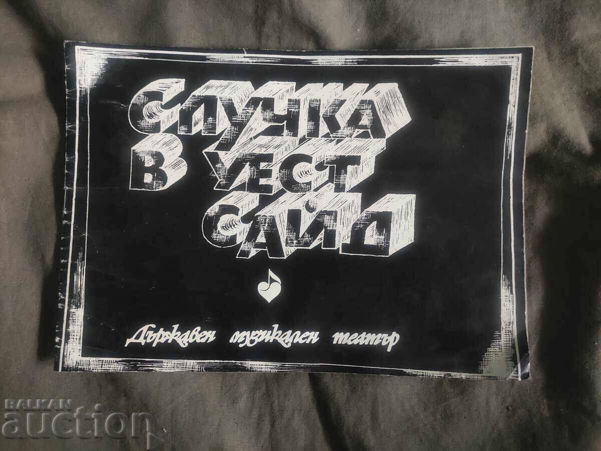 State Musical Theatre - West Side Story