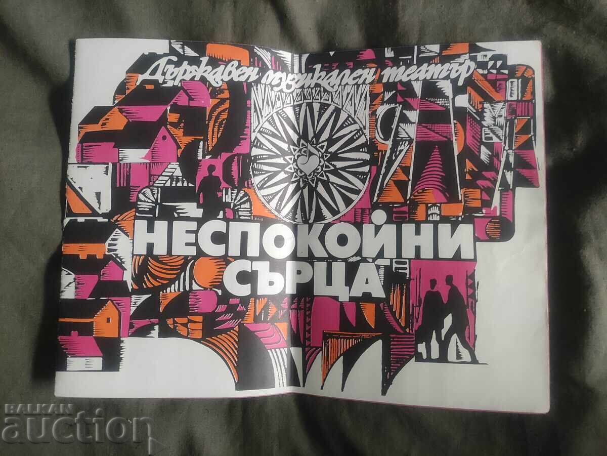 Държавен музикален театър Неспокойни сърца