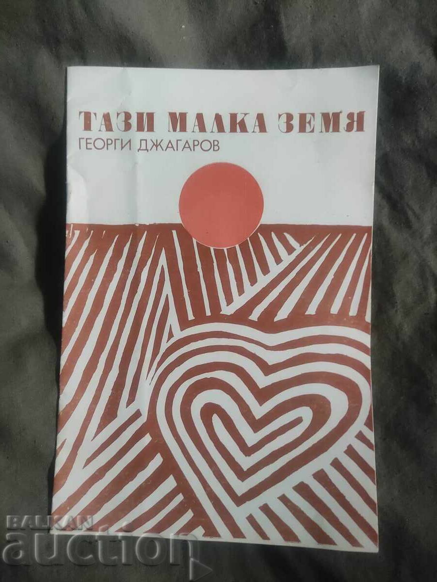 Εθνικό Θέατρο Αυτή η μικρή γη - Τζαγκαρώφ