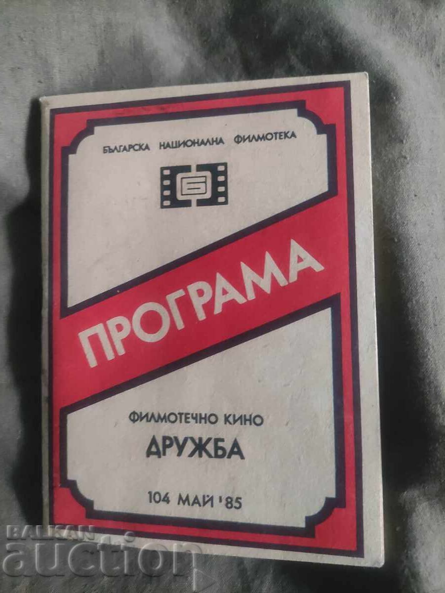 Πρόγραμμα κινηματογράφου "Druzhba" Μάιος '85